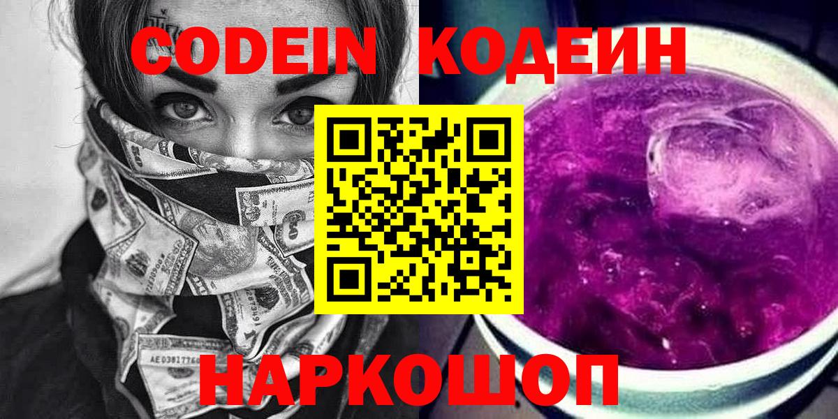 Codein Purple Drank Ростов-на-Дону